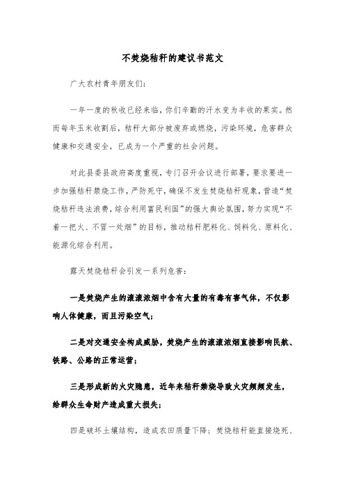 不焚烧秸秆的建议书范文(2篇)