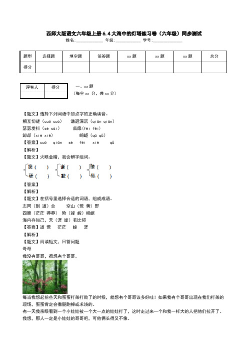 西师大版语文六年级上册6.4大海中的灯塔练习卷(六年级)同步测试.doc