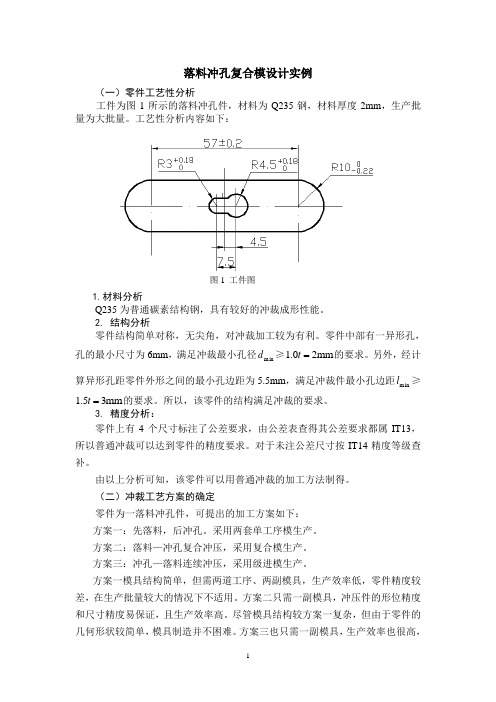 落料冲孔复合模设计实例