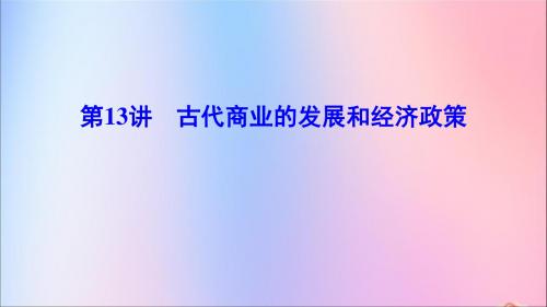 2020年高考历史一轮总复习第6单元古代中国经济的基本结构与特点6_13古代商业的发展和经济政策课件