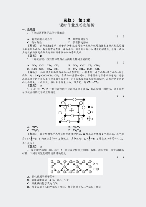 人教高二化学物质结构与性质-第三章+晶体课时作业及答案解析