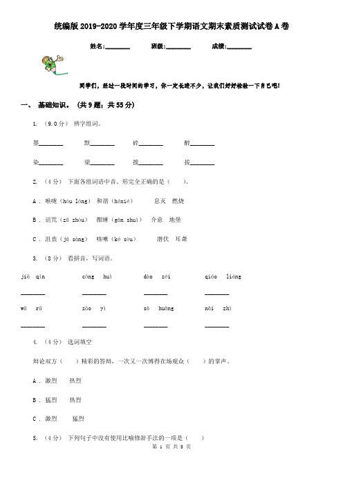 统编版2019-2020学年度三年级下学期语文期末素质测试试卷A卷