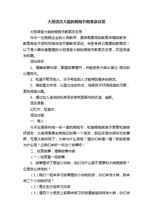 大班语言大熊的拥抱节教案及反思