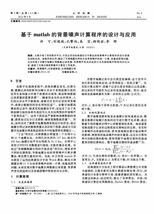 基于matlab的背景噪声计算程序的设计与应用