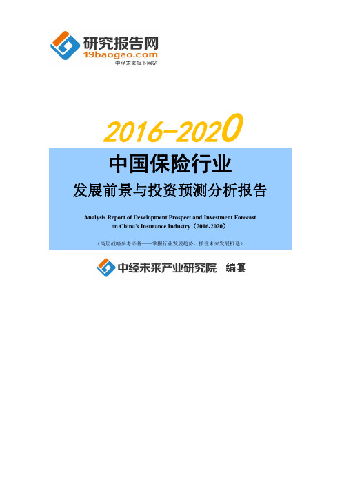 2016-2020年中国保险行业发展前景与投资预测分析报告