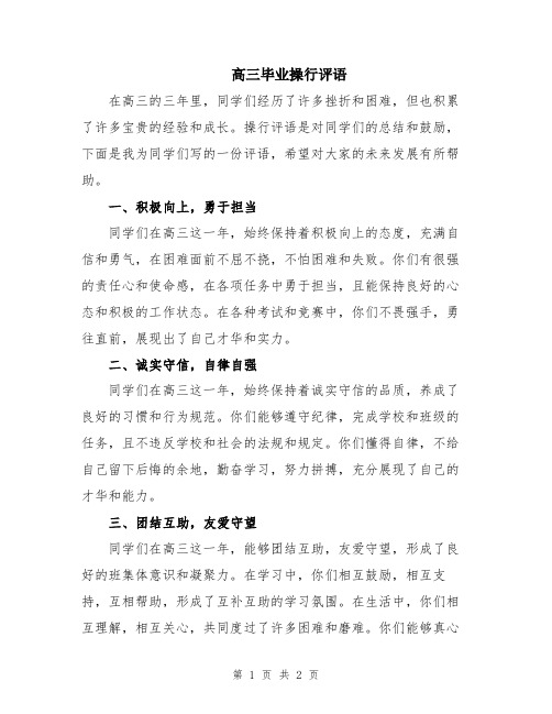 高三毕业操行评语