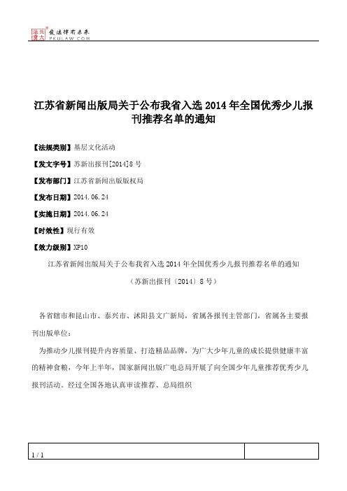 江苏省新闻出版局关于公布我省入选2014年全国优秀少儿报刊推荐名单的通知
