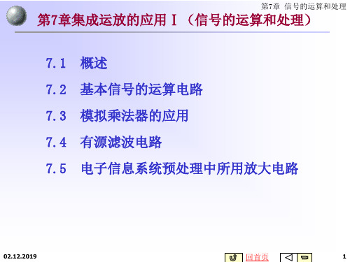 电子技术精品课程模拟电路第7章 成运放的应用Ⅰ 70页71页PPT