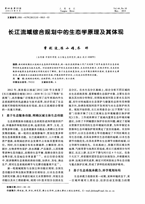 长江流域综合规划中的生态学原理及其体现