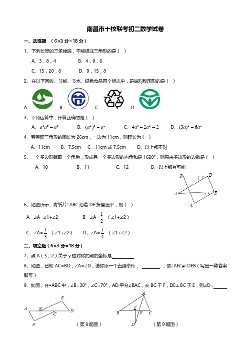 南昌市初二十校联考数学试题与答案解析