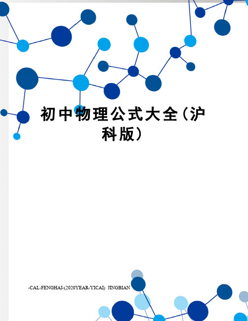 初中物理公式大全(沪科版)