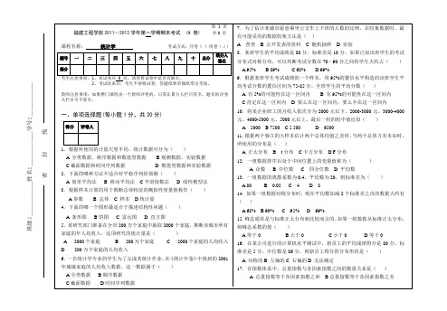 福建工程学院2011-2012第一学期统计学期末试卷A