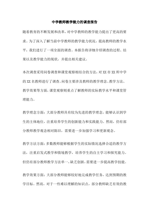 中学教师教学能力的调查报告