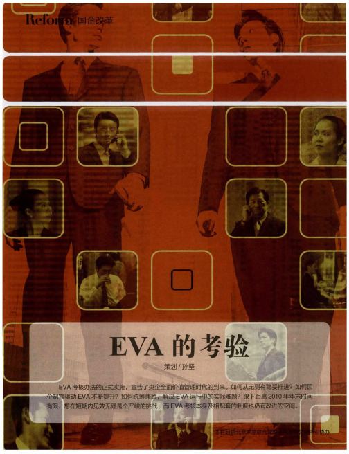 EVA的考验——央企上市公司如何应对双重大考