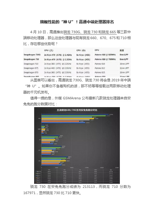 旗舰性能的“神U”！高通中端处理器排名