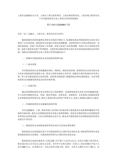 关于本市股权投资企业工商登记等事项的通知【沪金融办通[2008]3号】