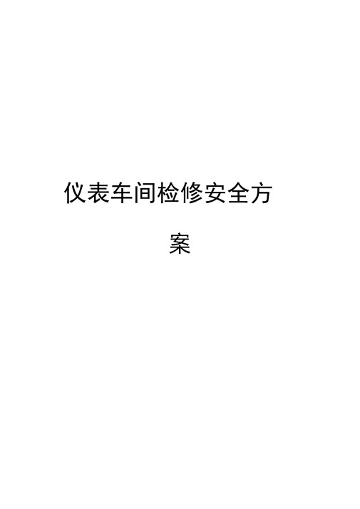 仪表车间检修安全方案