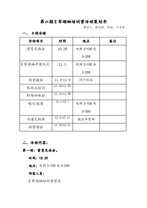 第六期E军领袖培训营活动策划书