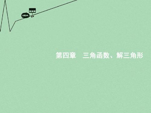 【高优指导】2017版高考数学一轮复习 4.1 任意角、弧度制及任意角的三角函数课件 文 北师大版