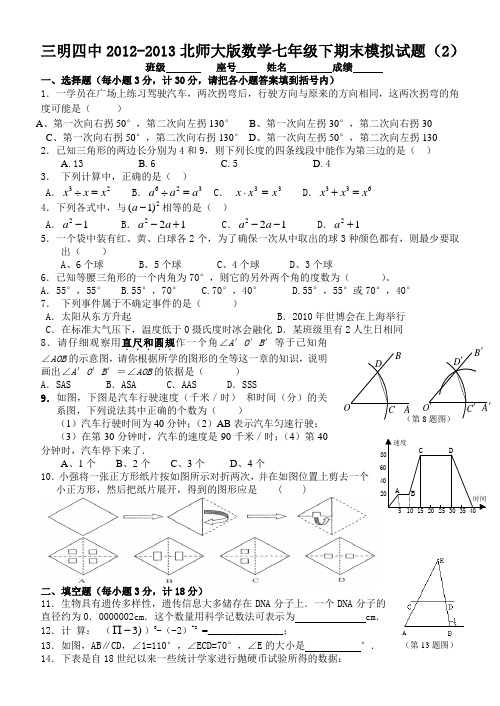 三明四中2012-2013北师大版数学七年级下期末模拟试题 (2)