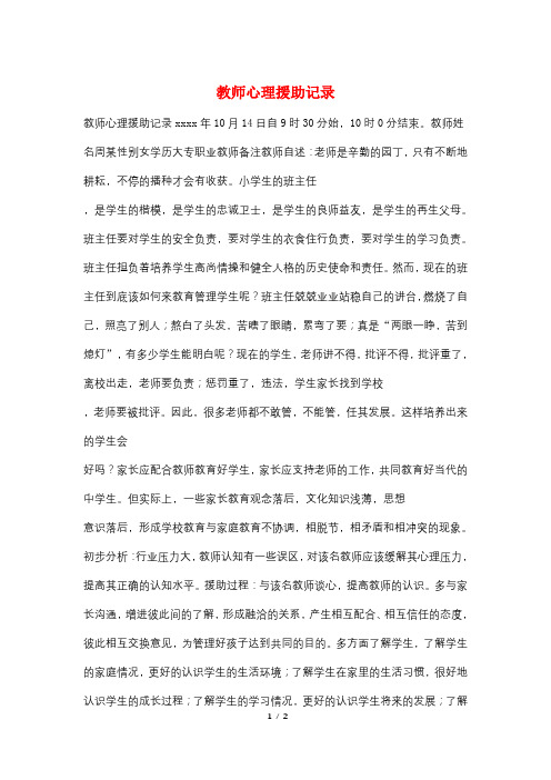 教师心理援助记录