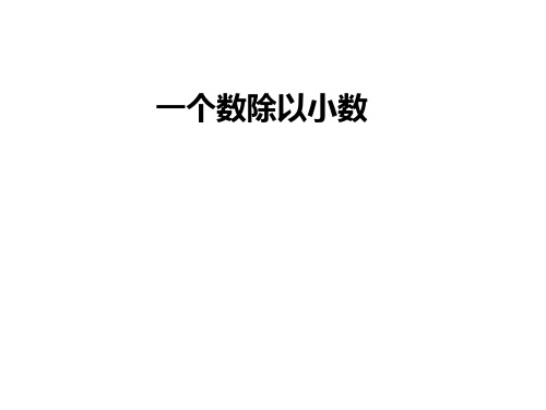 五年级上数学课件-一个数除以小数 ppt人教新课标(1)
