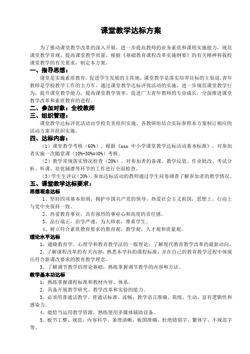 学校教师课堂教学达标实施方案