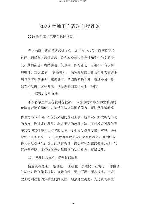 2020教师工作表现自我评价