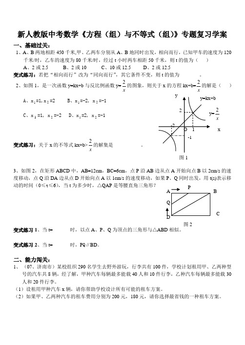 中考数学《方程组与不等式组》专题复习学案