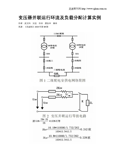 变压器并联运行环流及负载分配计算实例