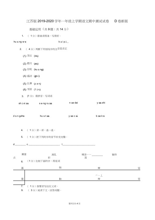 江苏版2019-2020学年一年级上学期语文期中测试试卷D卷新版