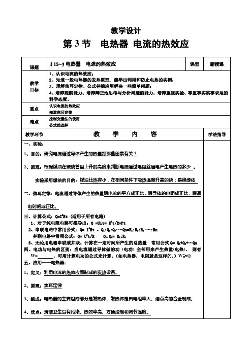 苏科版-物理-九年级下册-15.3 电热器 电流的热效应 (教学设计) (3)