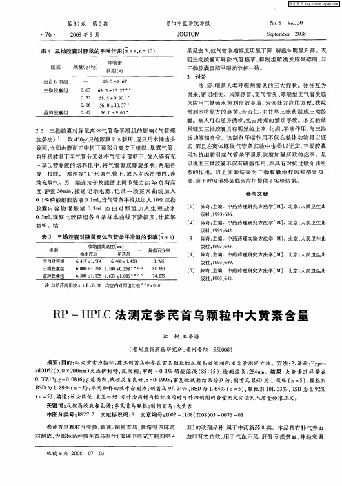 RP—HPLC法测定参芪首乌颗粒中大黄素含量