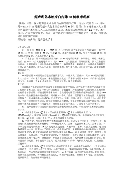 超声乳化术治疗白内障38例临床观察