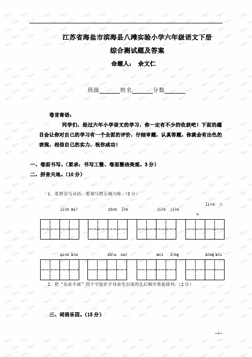 江苏省海盐市滨海县八滩实验小学六年级语文下册综合测试题及答案