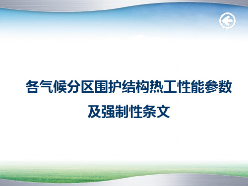 各气候分区围护结构热工性能参数-文档资料