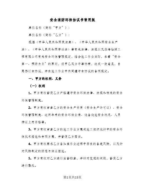 安全消防环保协议书常用版(2篇)