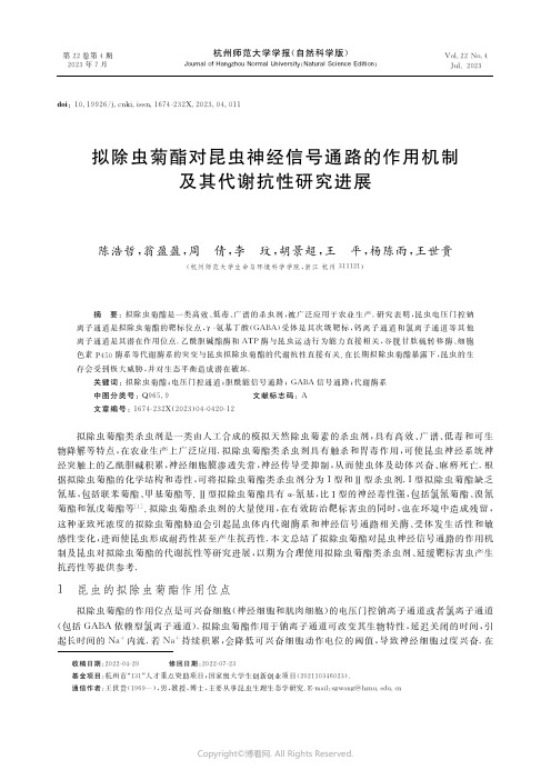 拟除虫菊酯对昆虫神经信号通路的作用机制及其代谢抗性研究进展