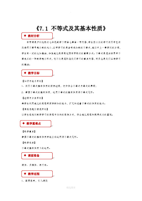 沪科版数学七年级下册(教学设计)《7.1 不等式及其基本性质》