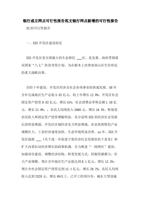 银行成立网点可行性报告范文银行网点新增的可行性报告