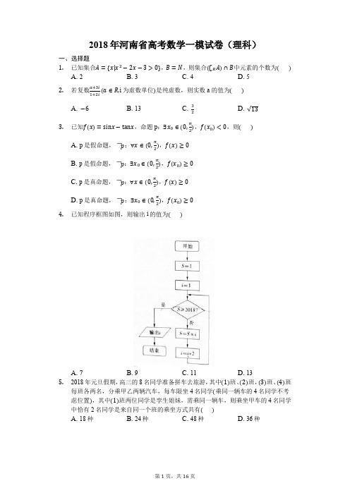 2018年河南省高考数学一模试卷(理科)-(含解析)