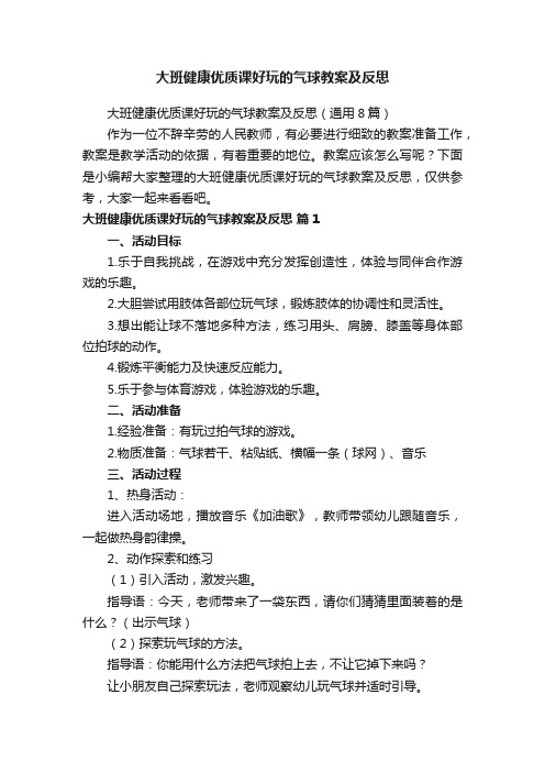 大班健康优质课好玩的气球教案及反思（通用8篇）