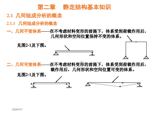 平面体系几何组成分析