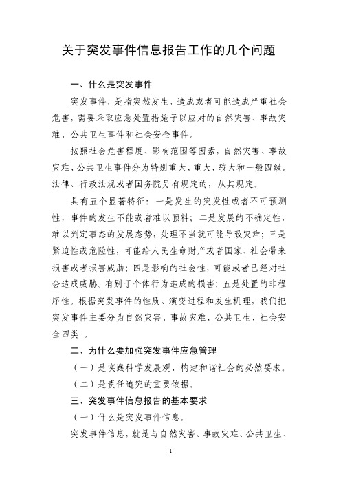 关于突发事件信息报告工作的几个问题