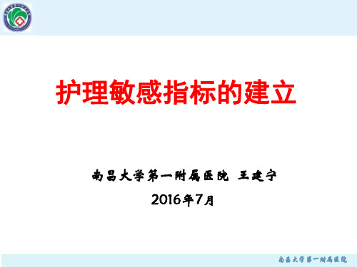 1、护理敏感指标的建立(王建宁)