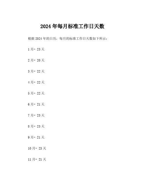 2024年每月标准工作日天数