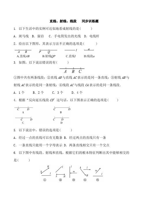 42直线射线线段   同步训练题 含答案