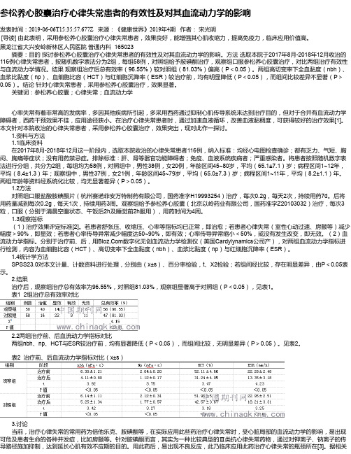 参松养心胶囊治疗心律失常患者的有效性及对其血流动力学的影响