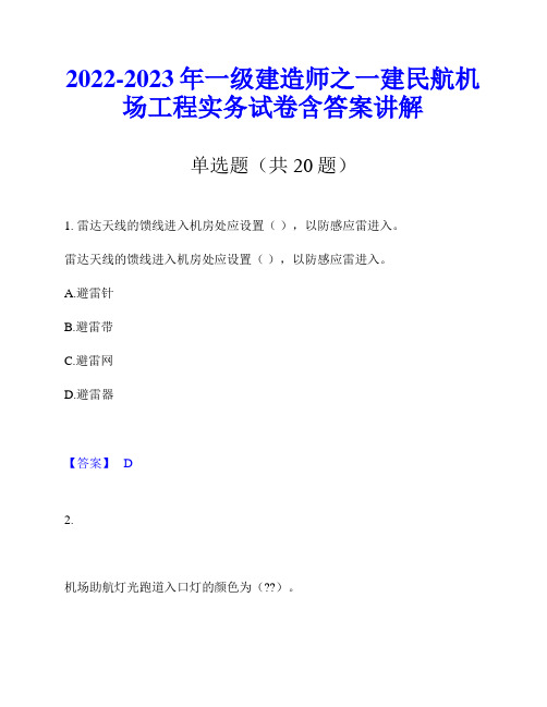 2022-2023年一级建造师之一建民航机场工程实务试卷含答案讲解