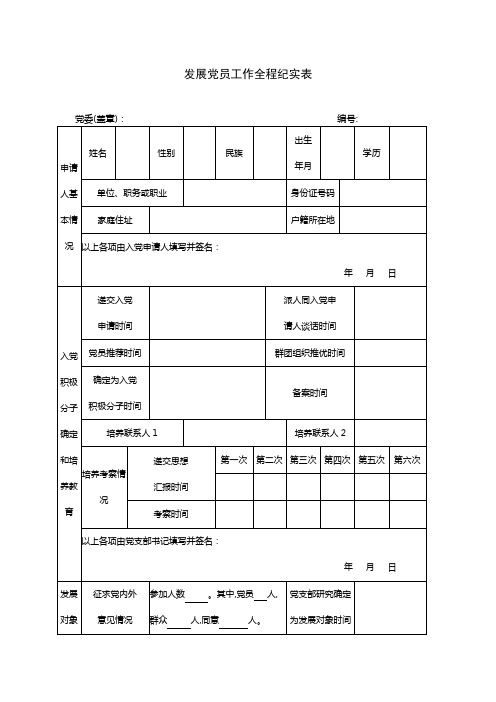 发展党员工作全程纪实表